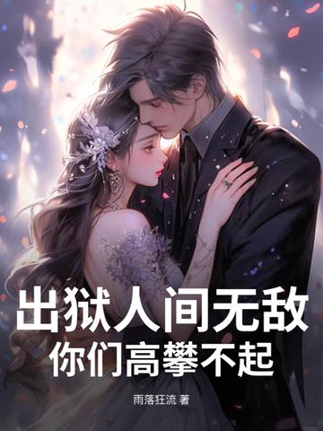 出狱场面