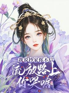 流放路上你哭啥。谢余