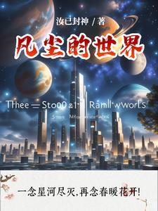 凡尘观视界视频