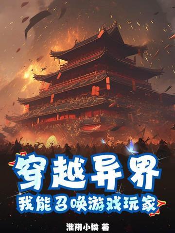 主角穿越异界召唤玩家的