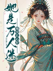 穿进乙女游戏后我翻车了千千