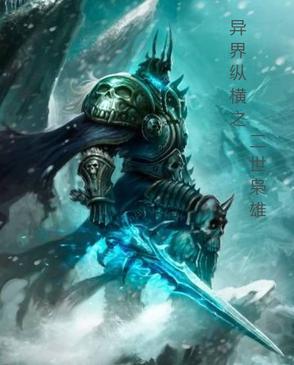 异界之纵横无双全集