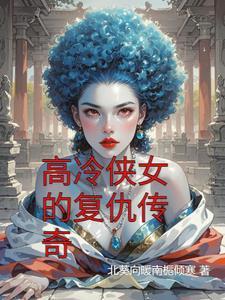 侠女复仇记剧情介绍