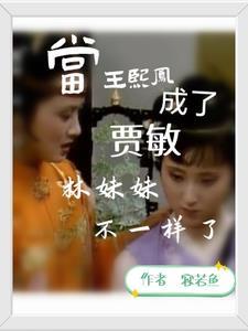 王熙凤欺负林黛玉吗