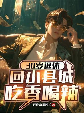 三十几岁回老家县城能做什么