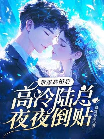 gl离婚带娃