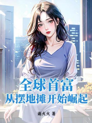 摆摊摆成世界首富