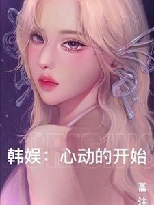 心动的开始用英语怎么说
