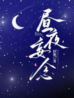 昼想夜梦