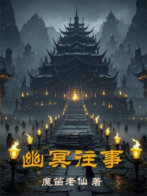 幽冥之往生