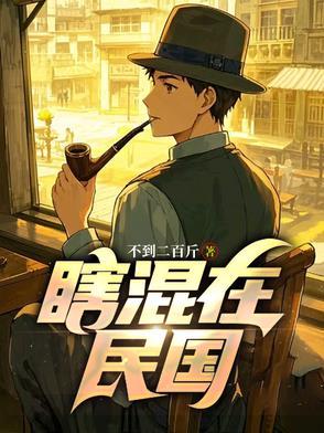 混在民国那几年