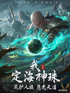 定海珠是什么级别法宝