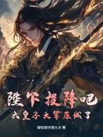 陛下何故投敌