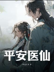 平安医师