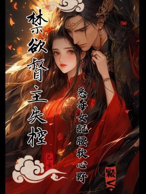 禁欲仙督爱上我一