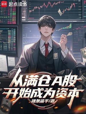 从满仓a股开始成为资本主义者