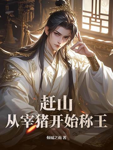 赶猪的故事