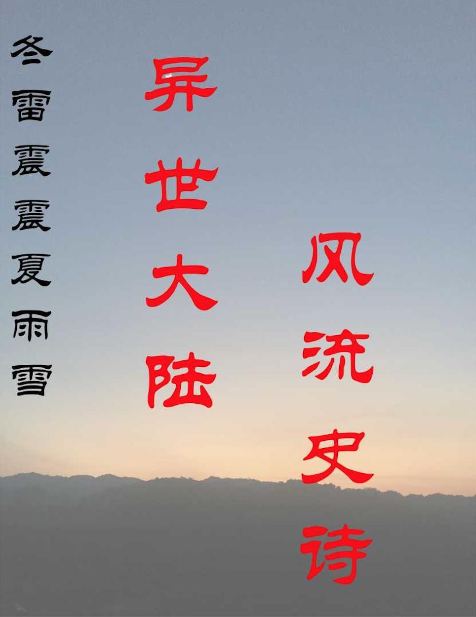 冬雷震震夏雨雪雨的意思