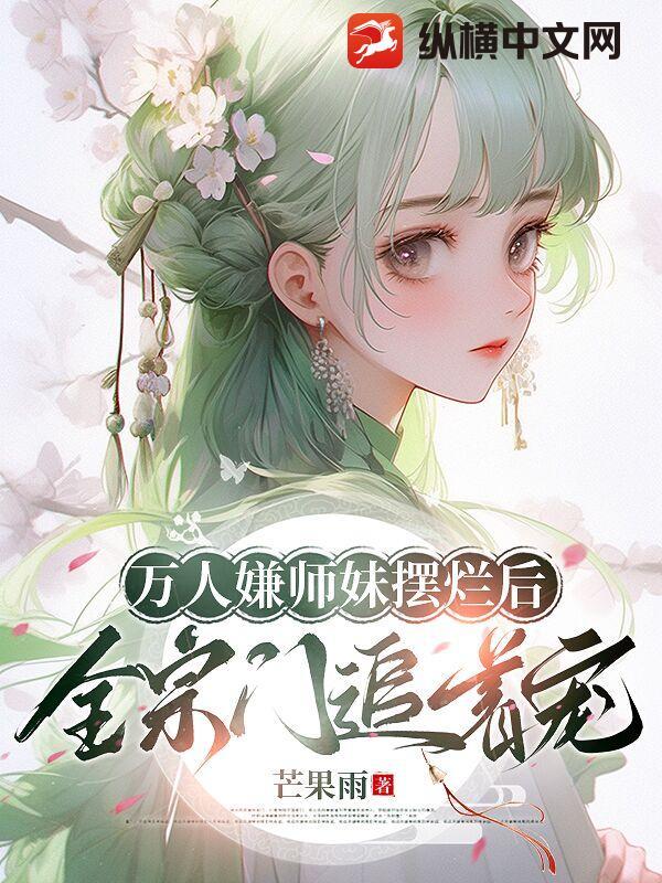 万人嫌师兄