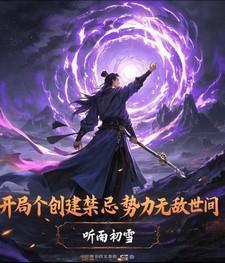 主角组建势力的