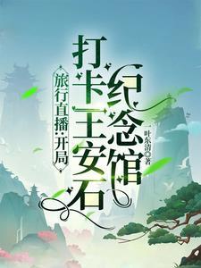 王安石纪念馆门票多少