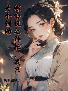 综影视之就是要苏 作者柚由