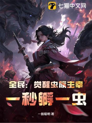 虫族主宰系统