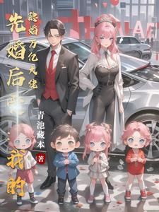 隐婚前妻亿万大佬宠翻天全文阅读