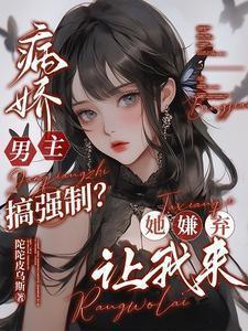 病娇男主强要女主片段