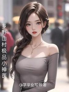 乡村绝品小神医无弹窗免费阅读