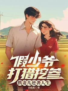 假冒少爷