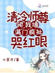 清冷师尊不开窍