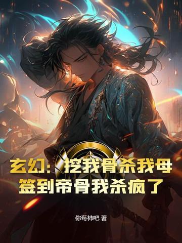 被挖至尊骨的
