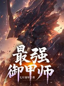 最强驭龙师