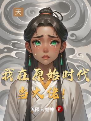 我在原始当大王