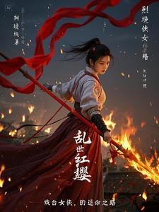 乱世红粉