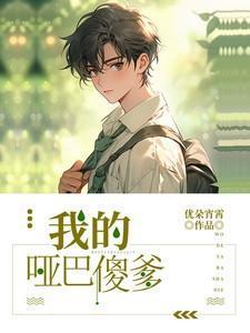 我的哑巴哥哥by
