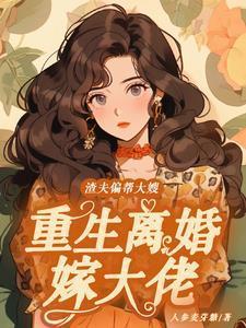 渣夫重生不离婚