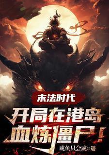 末法时代修仙游戏