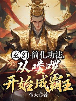 从喽啰开始成霸主 第544章