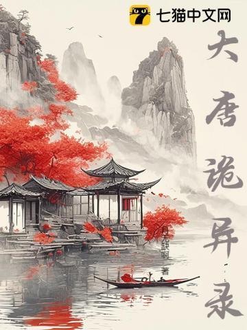 大唐诡事录1电视剧免费观看