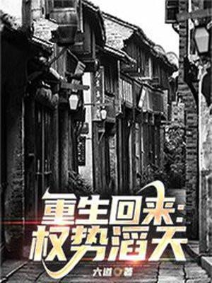 重生回来权势滔天无弹窗
