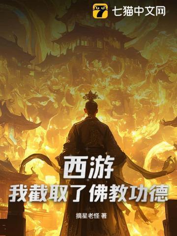 西游我截教小师弟