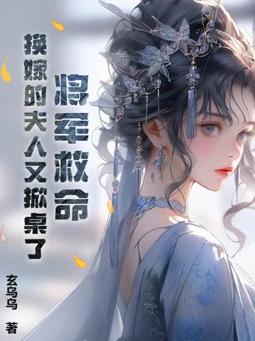 将军救命!换嫁的夫人又掀桌了免费阅读