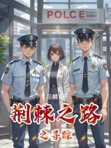 荆棘之道