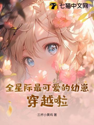 全星际之最后幼崽