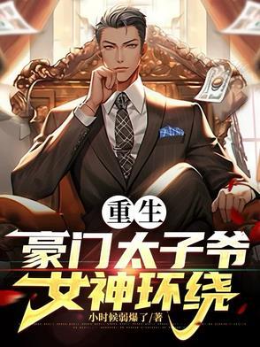 第1章重生豪门太子爷!