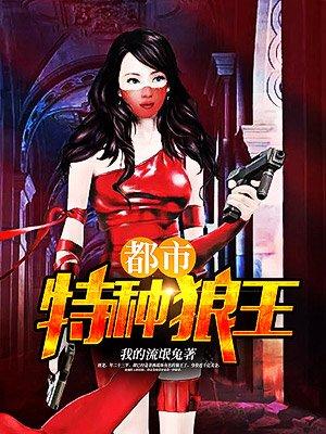 特种狼王在都市