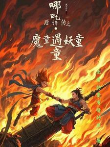 哪吒降妖记续甜文