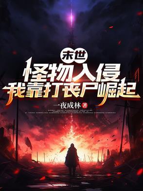 末日怪物类
